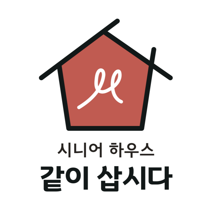실버하우스 같이 삽시다