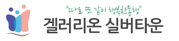 겔러리온 실버타운
